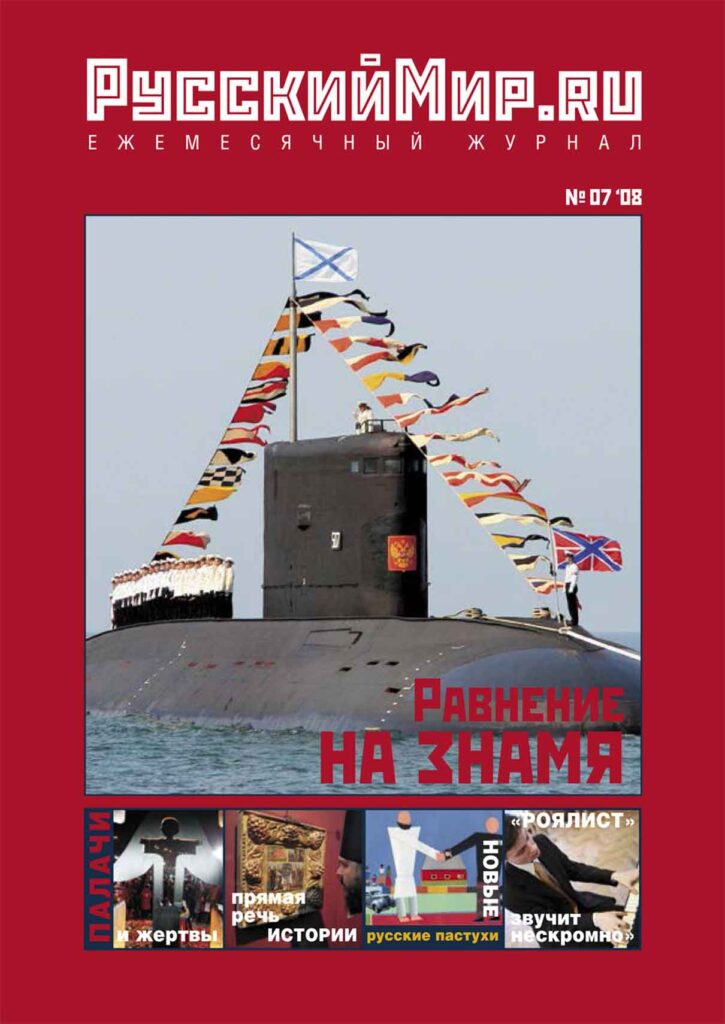 Журнал "Русский мир. ru" за июль 2008 года