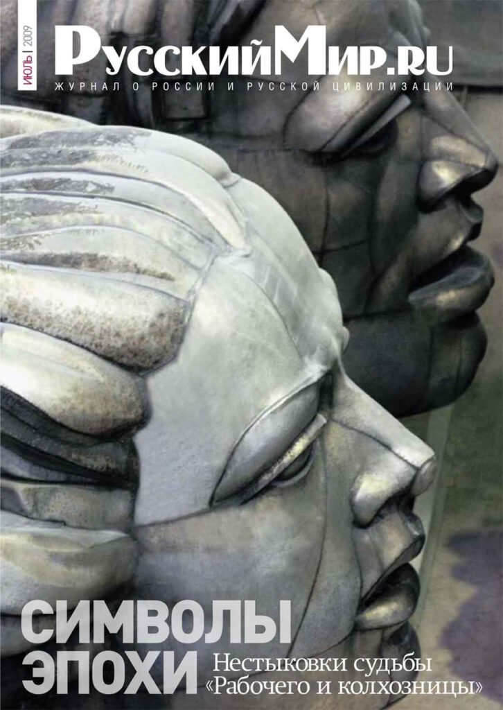 Журнал "Русский мир. ru" за июль 2009 года