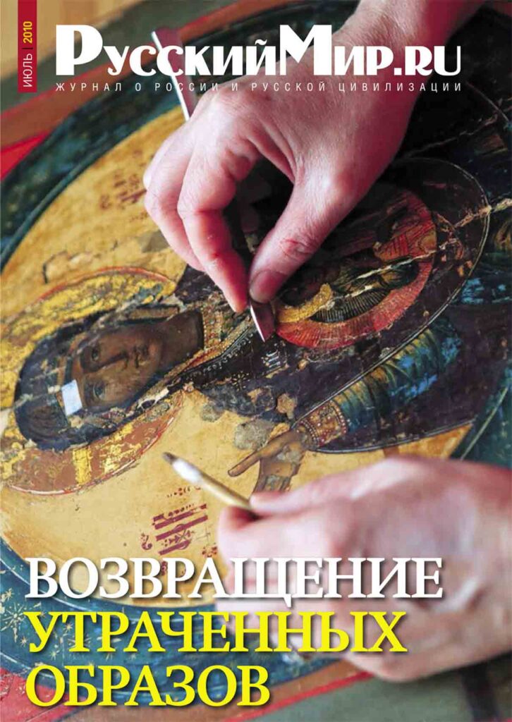 Журнал "Русский мир. ru" за июль 2010 года