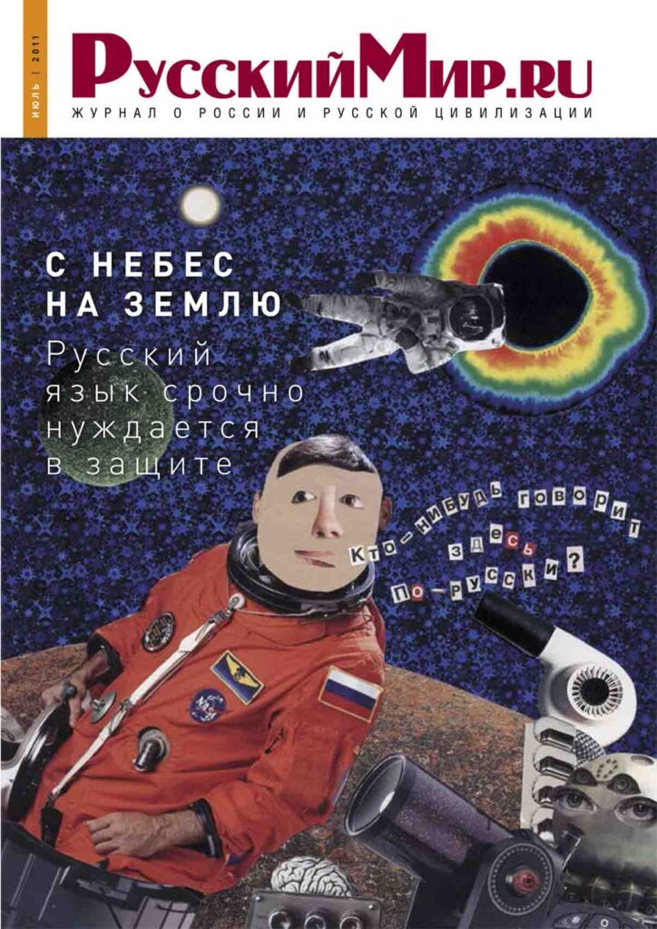 Журнал "Русский мир. ru" за июль 2011 года