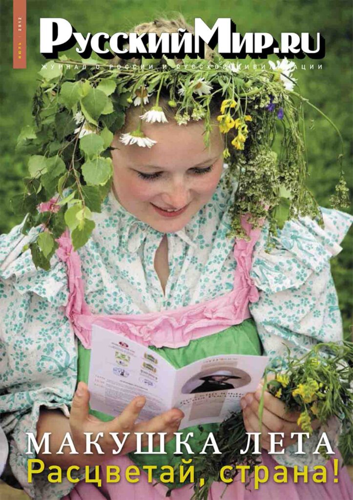 Журнал "Русский мир. ru" за июль 2012 года