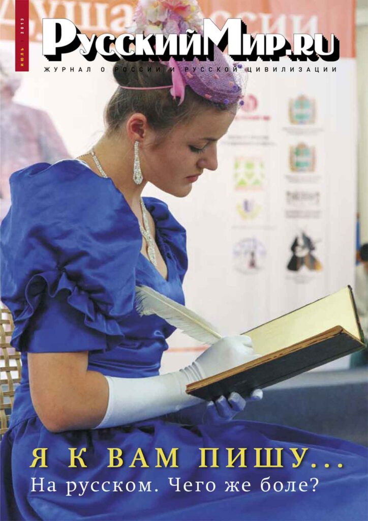 Журнал "Русский мир. ru" за июль 2013 года