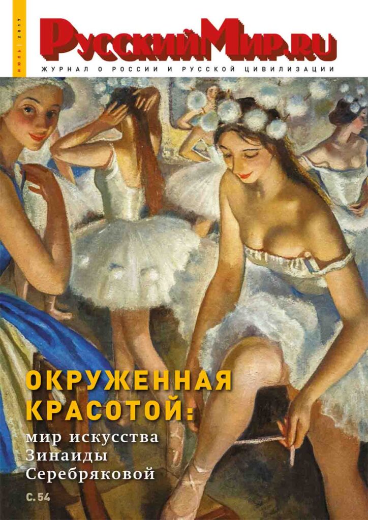 Журнал "Русский мир. ru" за июль 2017 года