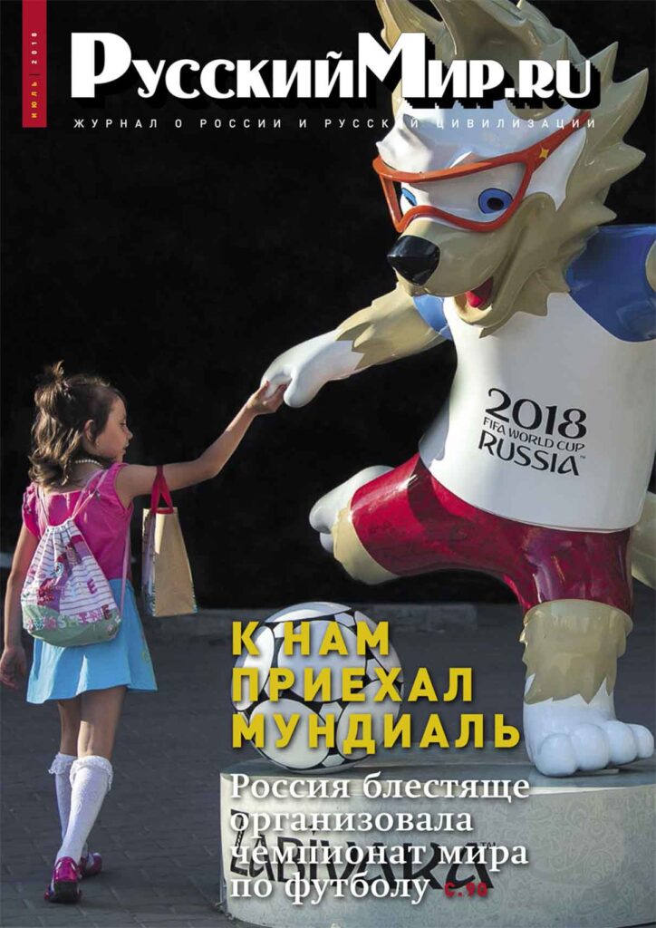 Журнал "Русский мир. ru" за июль 2018 года