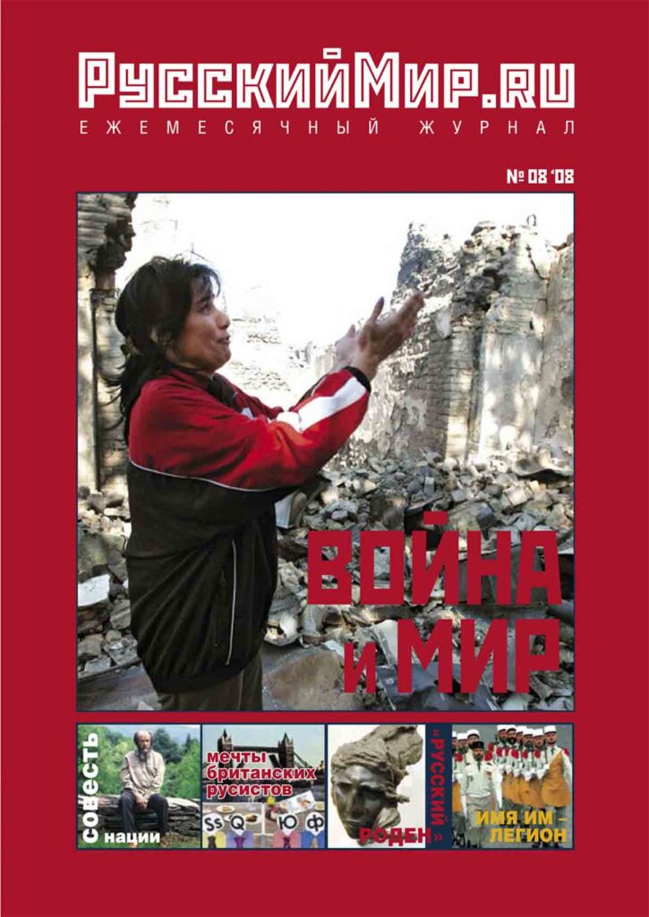 Журнал "Русский мир. ru" за август 2008 года