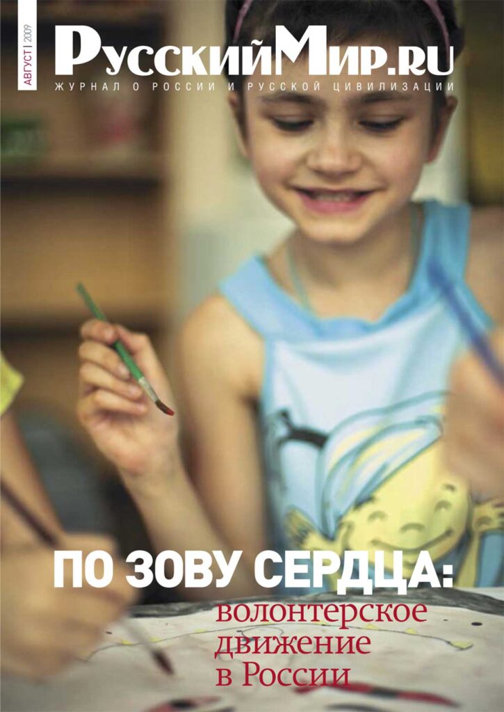 Журнал "Русский мир. ru" за август 2009 года