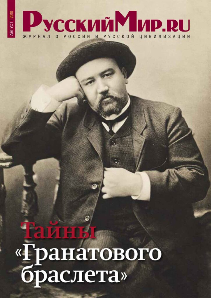 Журнал "Русский мир. ru" за август 2010 года