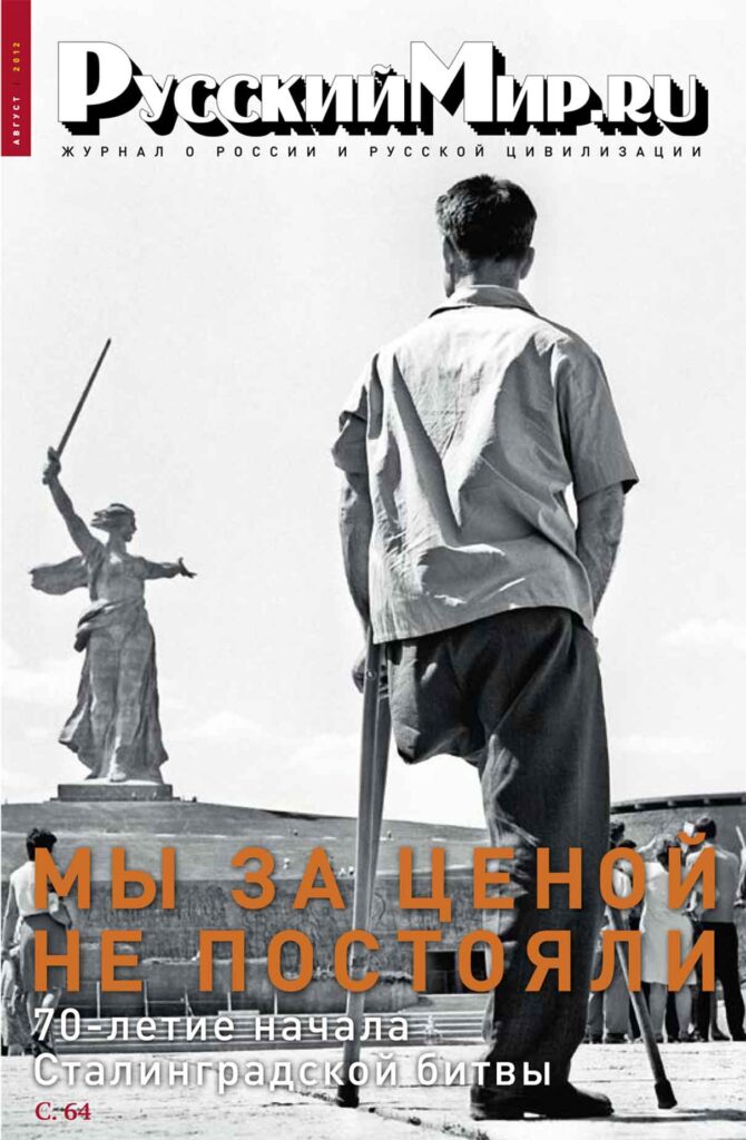 Журнал "Русский мир. ru" за август 2012 года