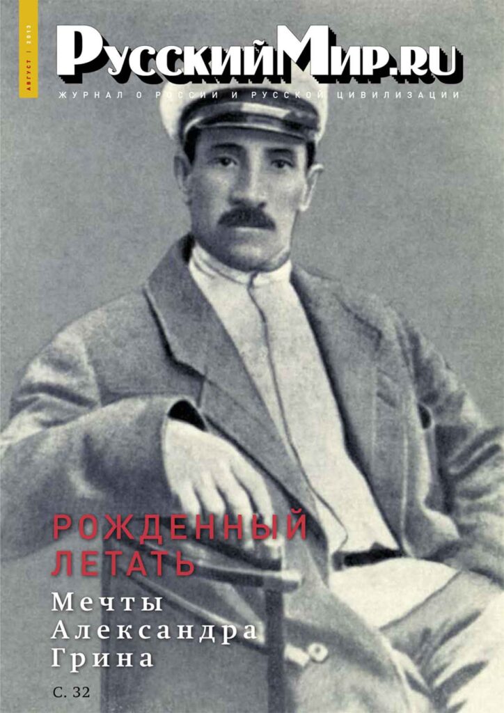 Журнал "Русский мир. ru" за август 2013 года