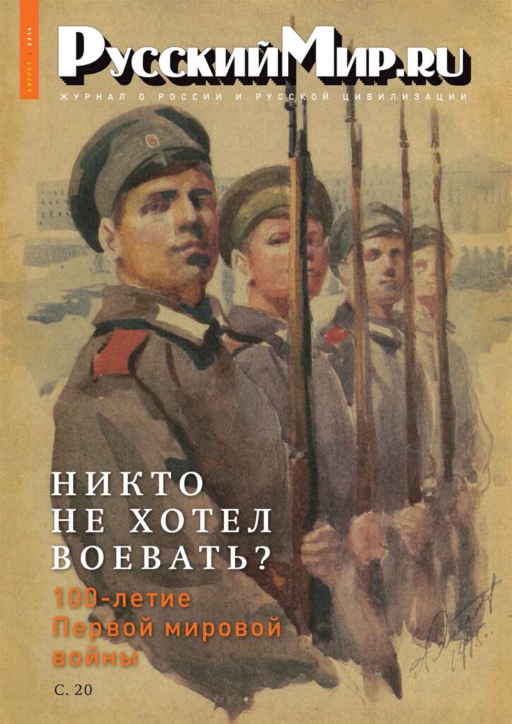 Журнал "Русский мир. ru" за август 2014 года