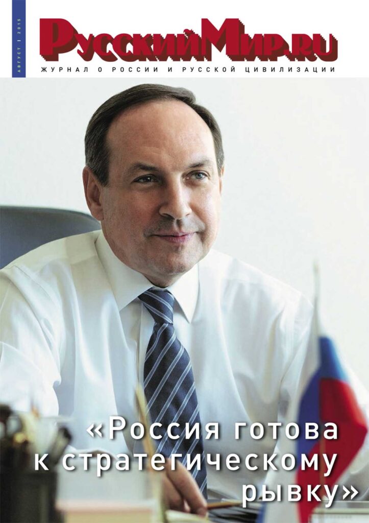 Журнал "Русский мир. ru" за август 2015 года