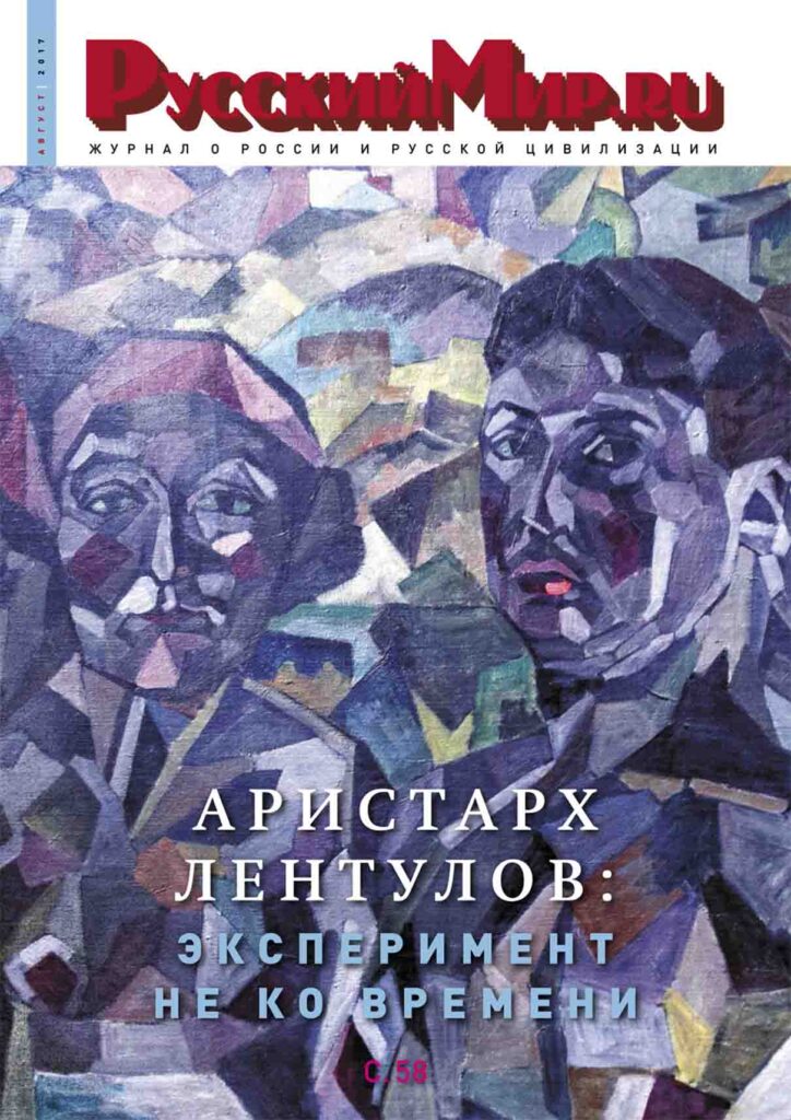 Журнал "Русский мир. ru" за август 2017 года