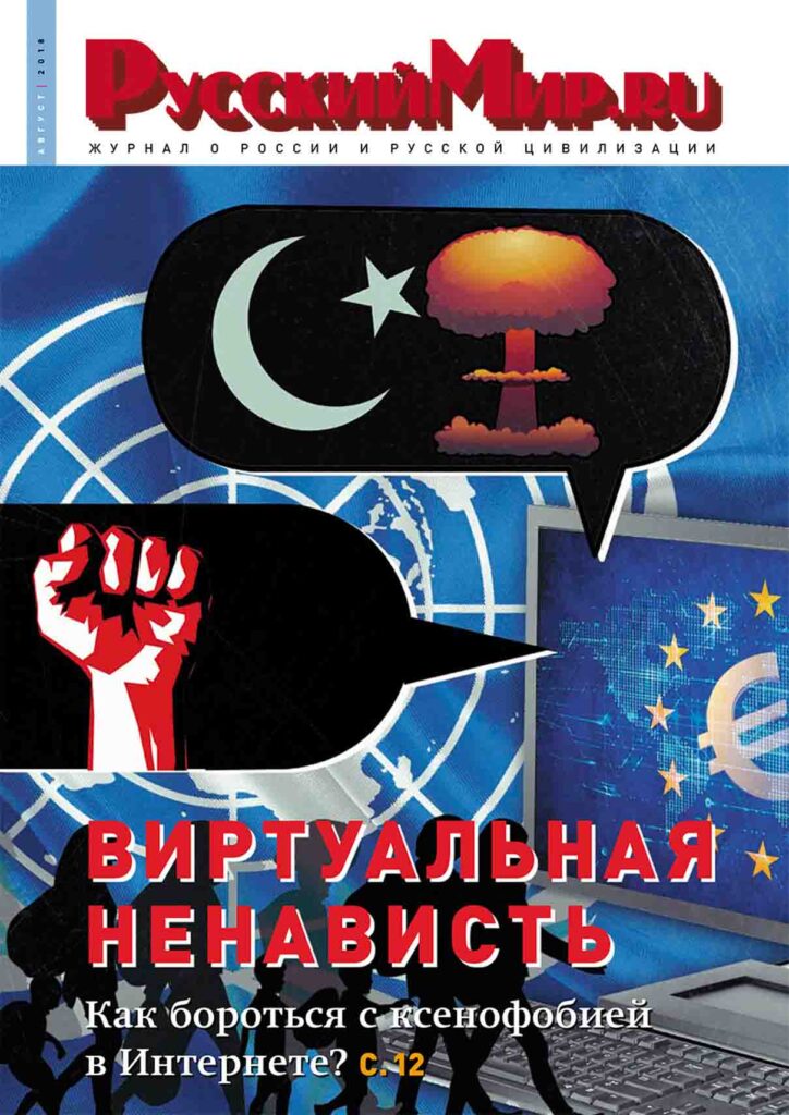 Журнал "Русский мир. ru" за август 2018 года