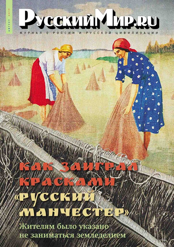 Журнал "Русский мир. ru" за август 2019 года