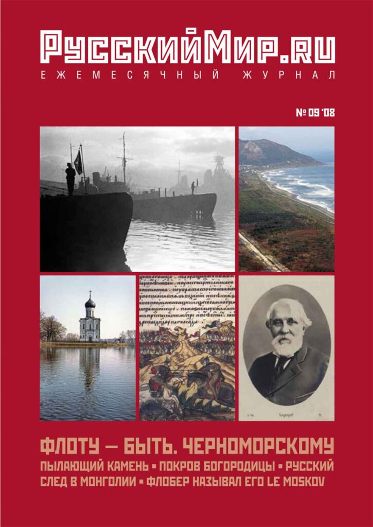 Журнал "Русский мир. ru" за сентябрь 2008 года