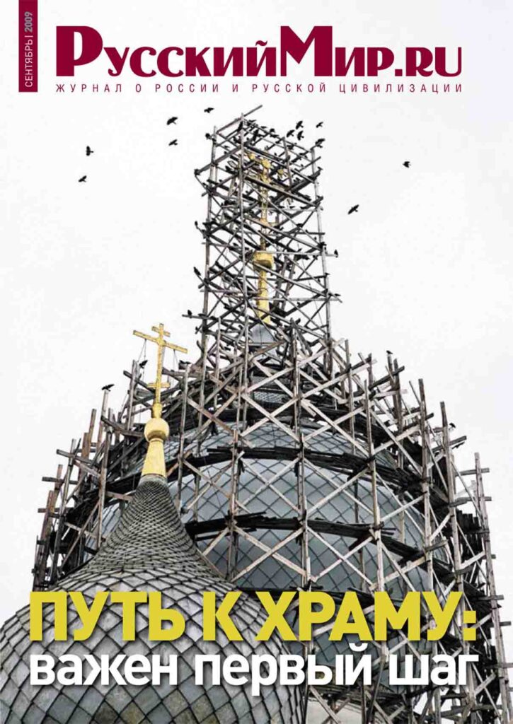 Журнал "Русский мир. ru" за сентябрь 2009 года