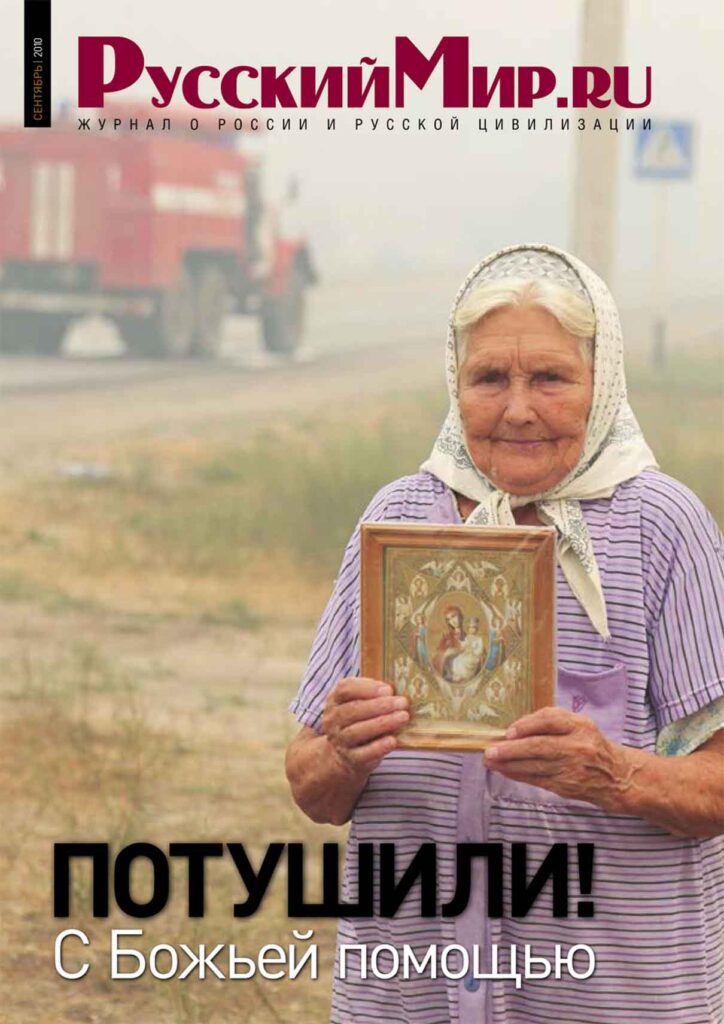 Журнал "Русский мир. ru" за сентябрь 2010 года