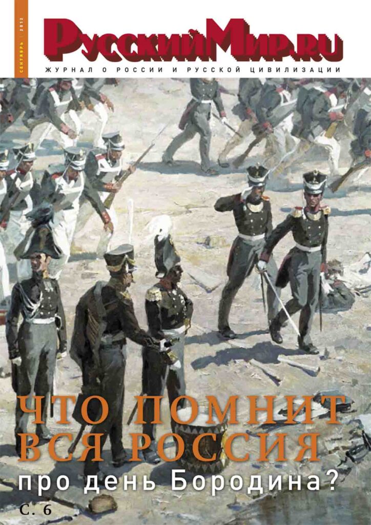Журнал "Русский мир. ru" за сентябрь 2012 года