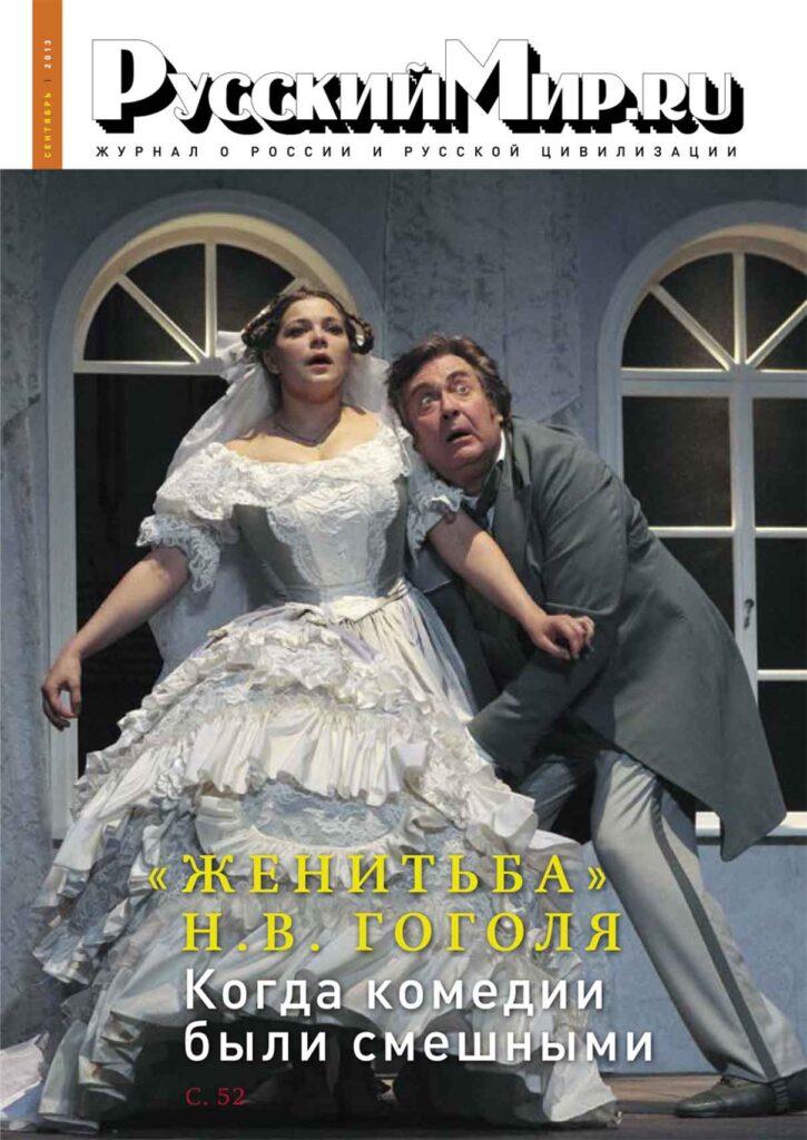 Журнал "Русский мир. ru" за сентябрь 2013 года