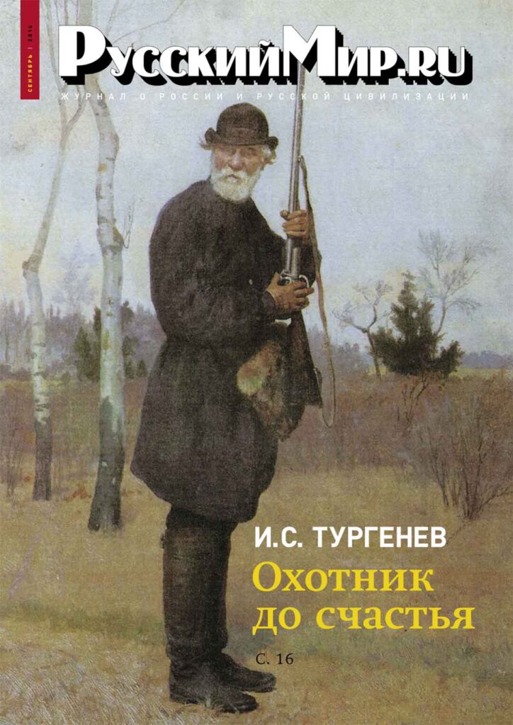 Журнал "Русский мир. ru" за сентябрь 2014 года
