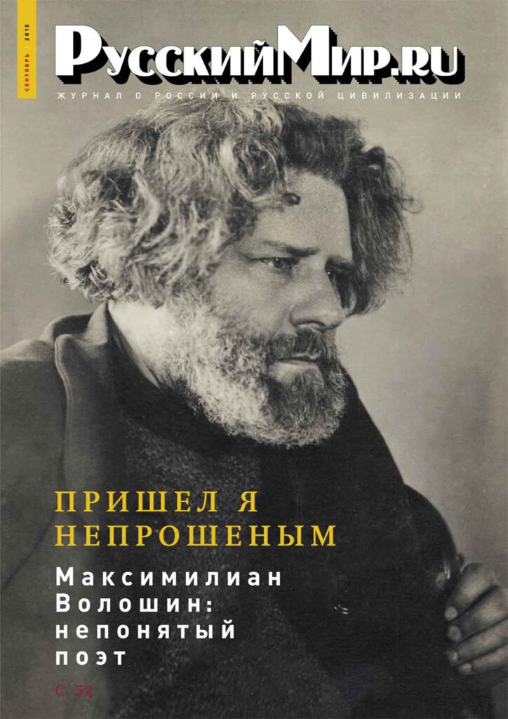 Журнал "Русский мир. ru" за сентябрь 2015 года