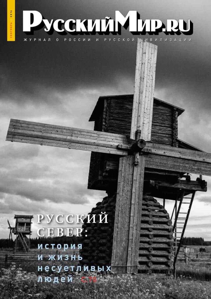 Журнал "Русский мир. ru" за сентябрь 2016 года