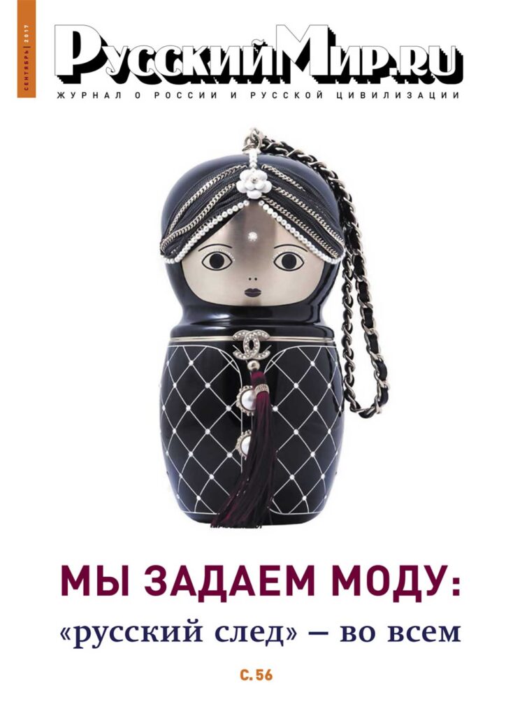 Журнал "Русский мир. ru" за сентябрь 2017 года