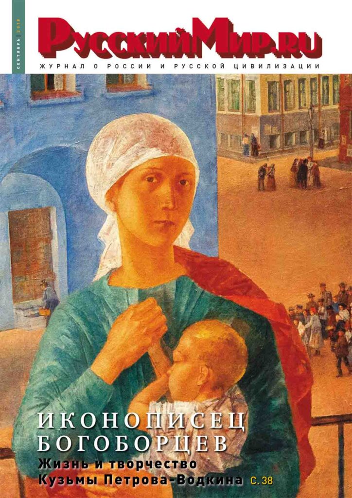 Журнал "Русский мир. ru" за сентябрь 2018 года