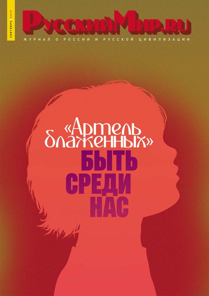 Журнал "Русский мир. ru" за сентябрь 2019 года