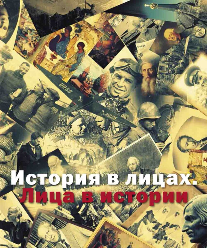 История в лицах. Лица в истории 2012 год.