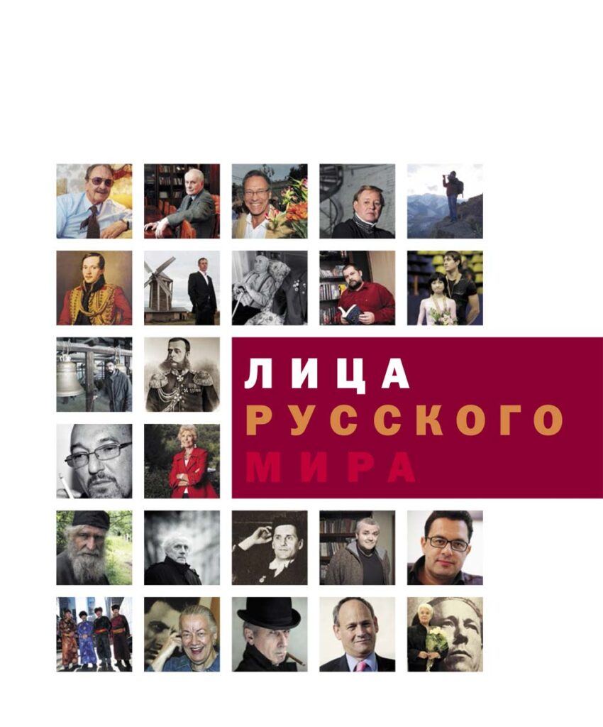 Лица Русского мира 2009. Дайджет журнала "Русский мир. ru".