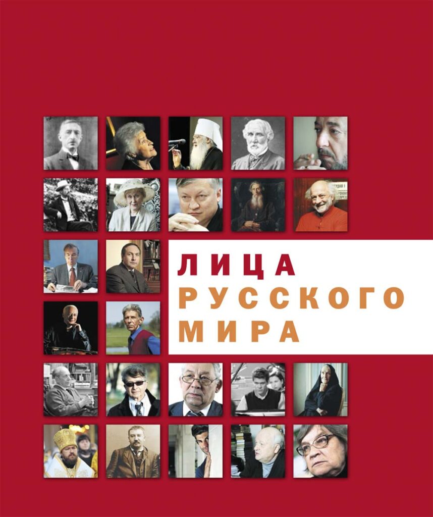 Лица Русского мира 2010 год.