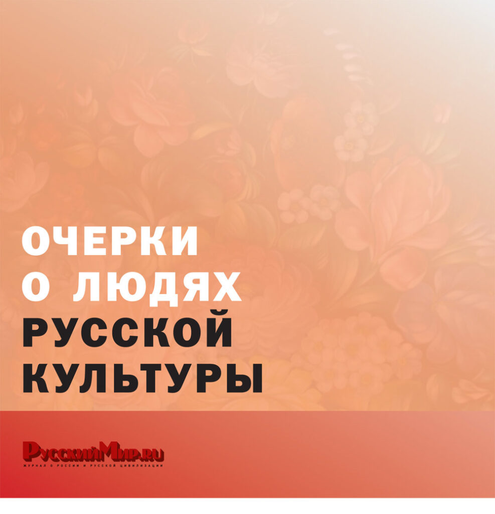 Очерки о людях Русской культуры 2014 год. Дайджет журнала "Русский мир. ru".