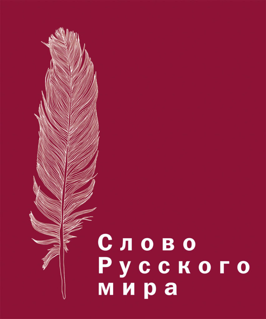Слово Русского мира 2013 год. Дайджет журнала "Русский мир. ru".