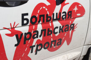 Большая Уральская тропа