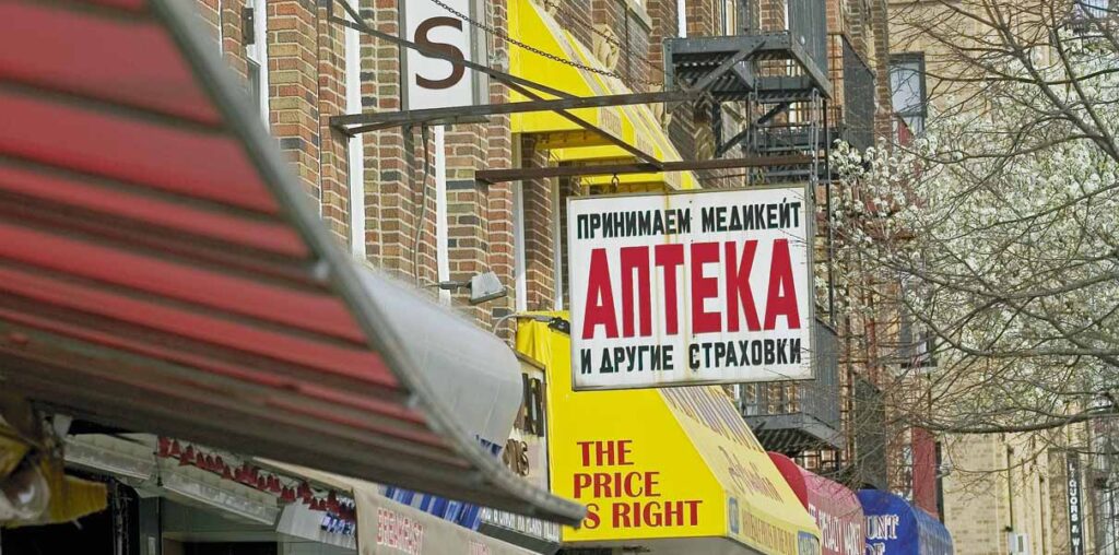 Вывеска русской аптеки в Нью-Йорке