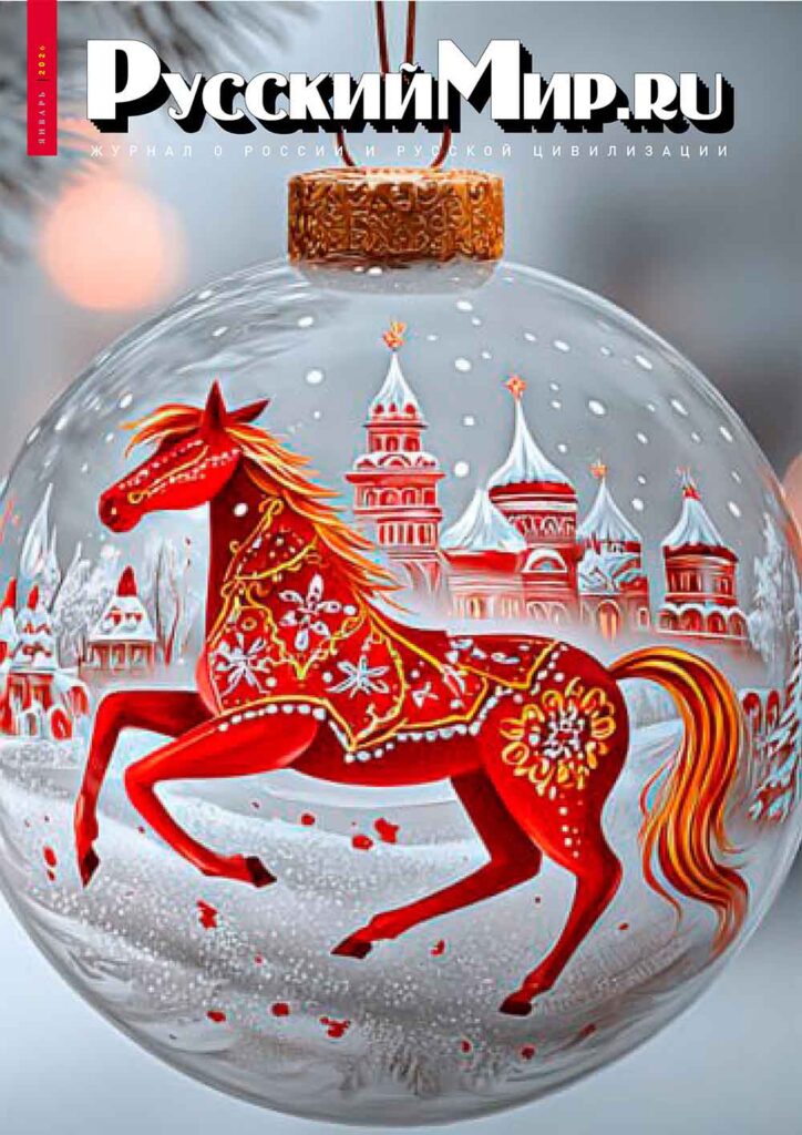 Журнал "Русский мир.ru". Январь 2026 года