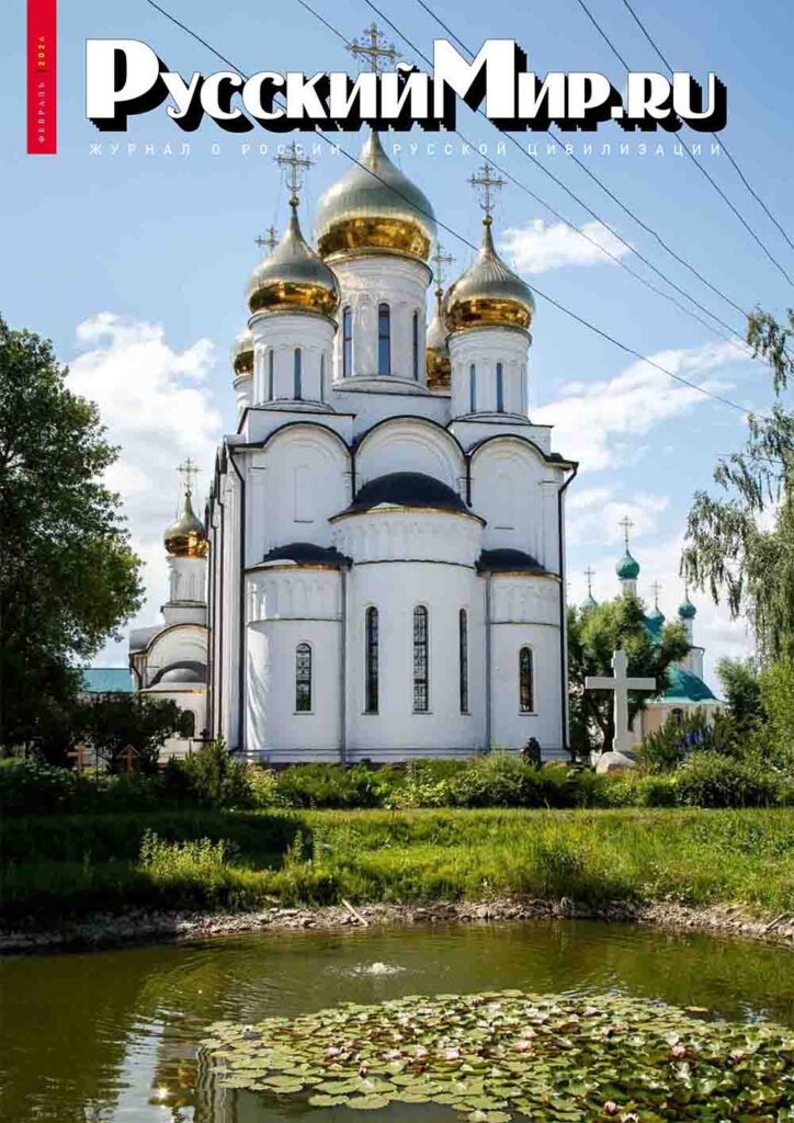 Журнал "Русский мир.ru". Февраль 2026 года
