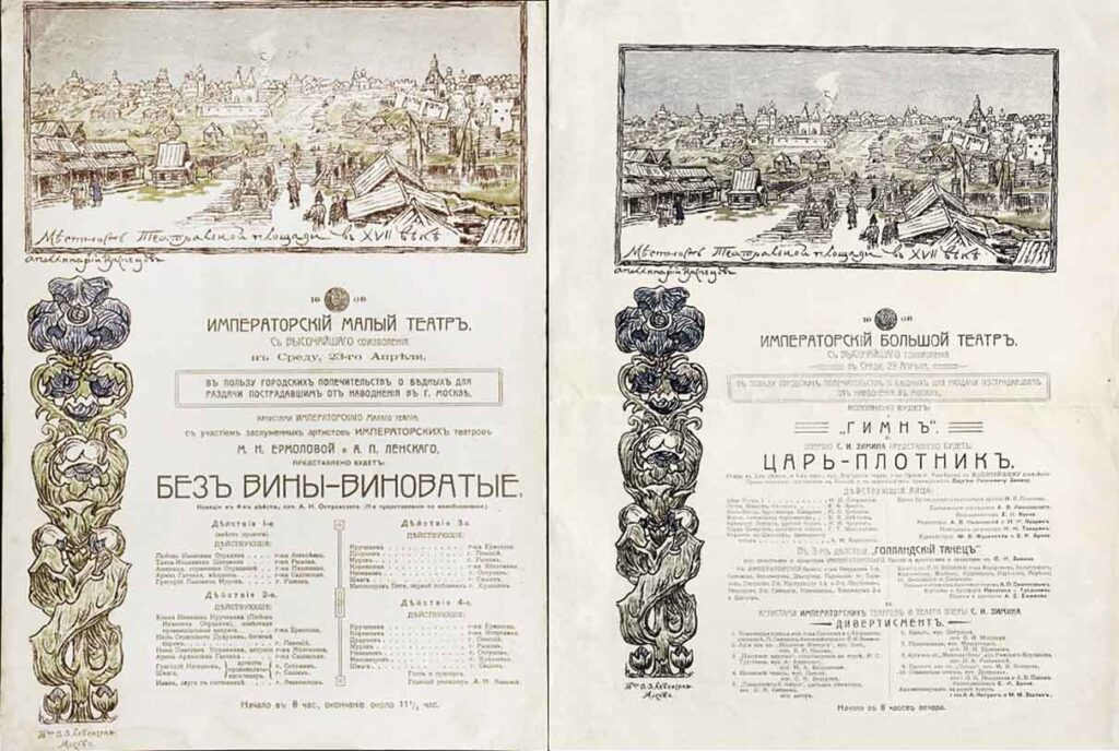 Афиши спектаклей Императорских Малого и Большого театров в пользу пострадавших от наводнения. 1908 год