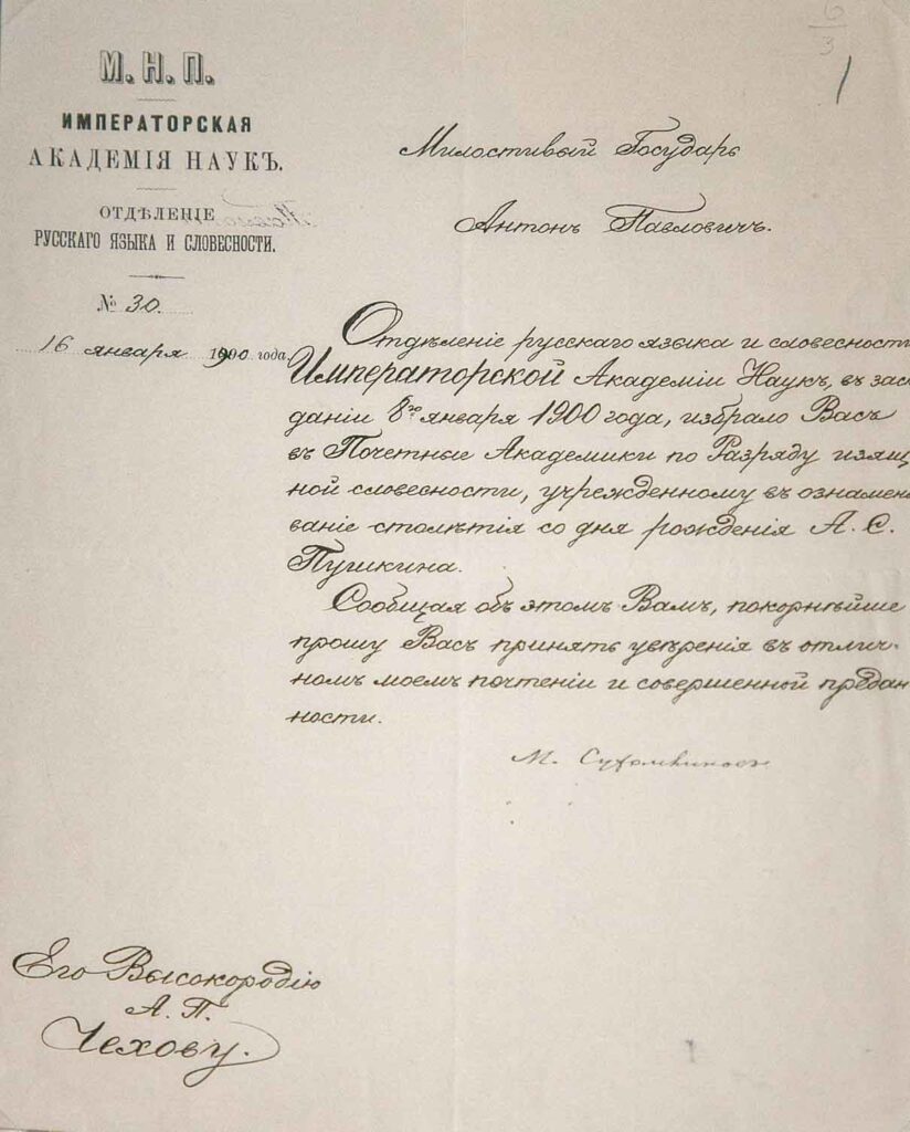 Извещение от Академии наук об избрании А.П. Чехова почетным академиком