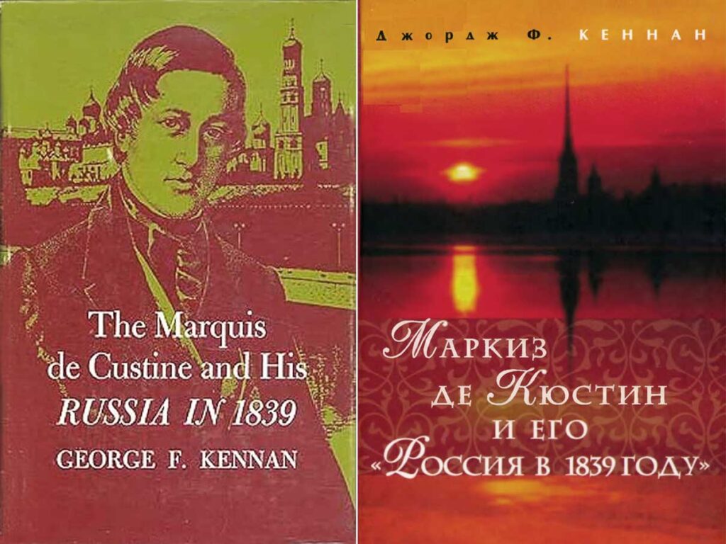Книга Д.-Ф. Кеннана о маркизе де Кюстине. Американское издание 1971 года и русское издание 2006 года