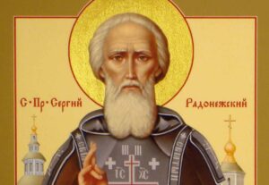 Сергий Радонежский