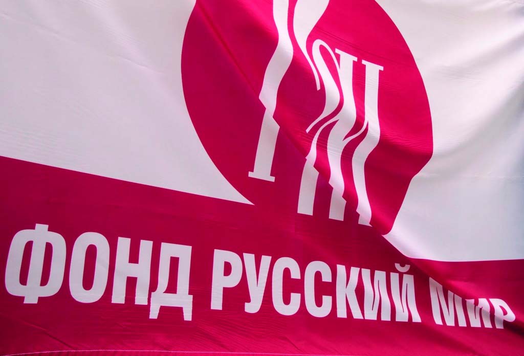 Фонд "Русский мир"