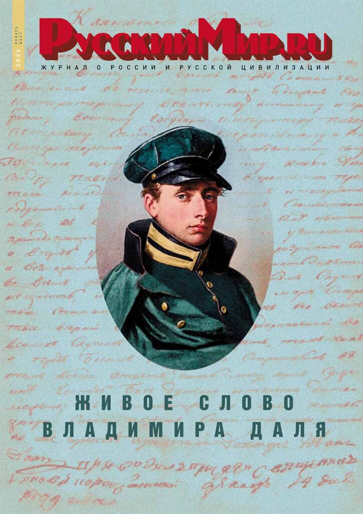 Журнал "Русский мир. ru" за январь-март 2026 года