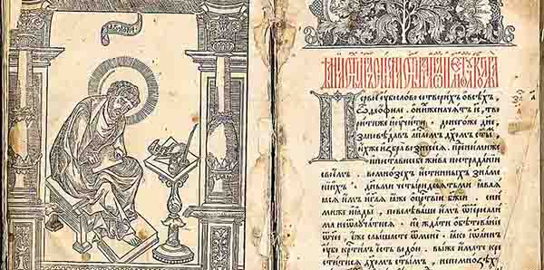 "Апостол" - первая русская печатная книга