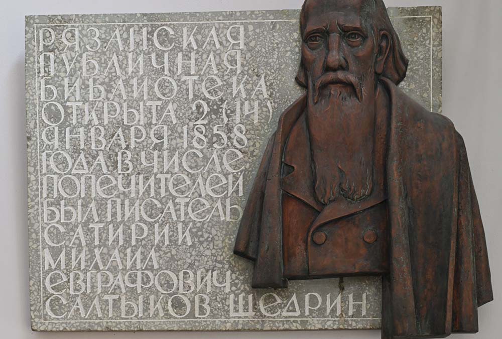 В областной библиотеке установили мемориальную доску, ведь в 1858–1859 годах вице-губернатор Салтыков выступал попечителем Рязанской публичной библиотеки