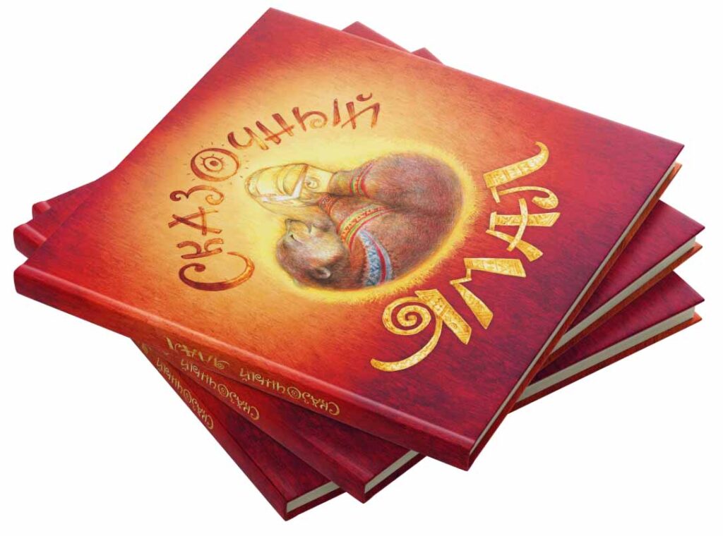 Книга «Сказочный Ямал» из книжной серии «Сказочные земли»