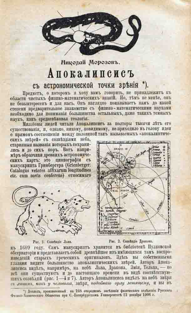 Статья Н.А. Морозова «Апокалипсис с астрономической точки зрения» в журнале «Вестник знания» (№2 за 1907 год)