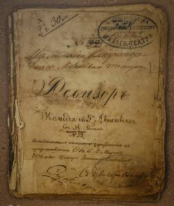 Суфлерский экземпляр пьесы «Ревизор» 1836 года